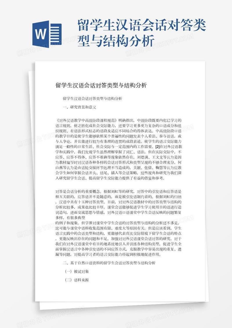 留学生汉语会话对答类型与结构分析