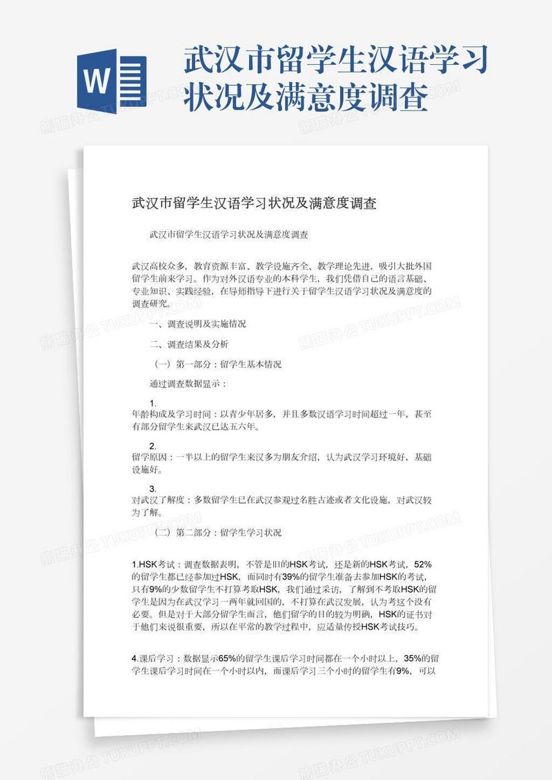 武汉市留学生汉语学习状况及满意度调查