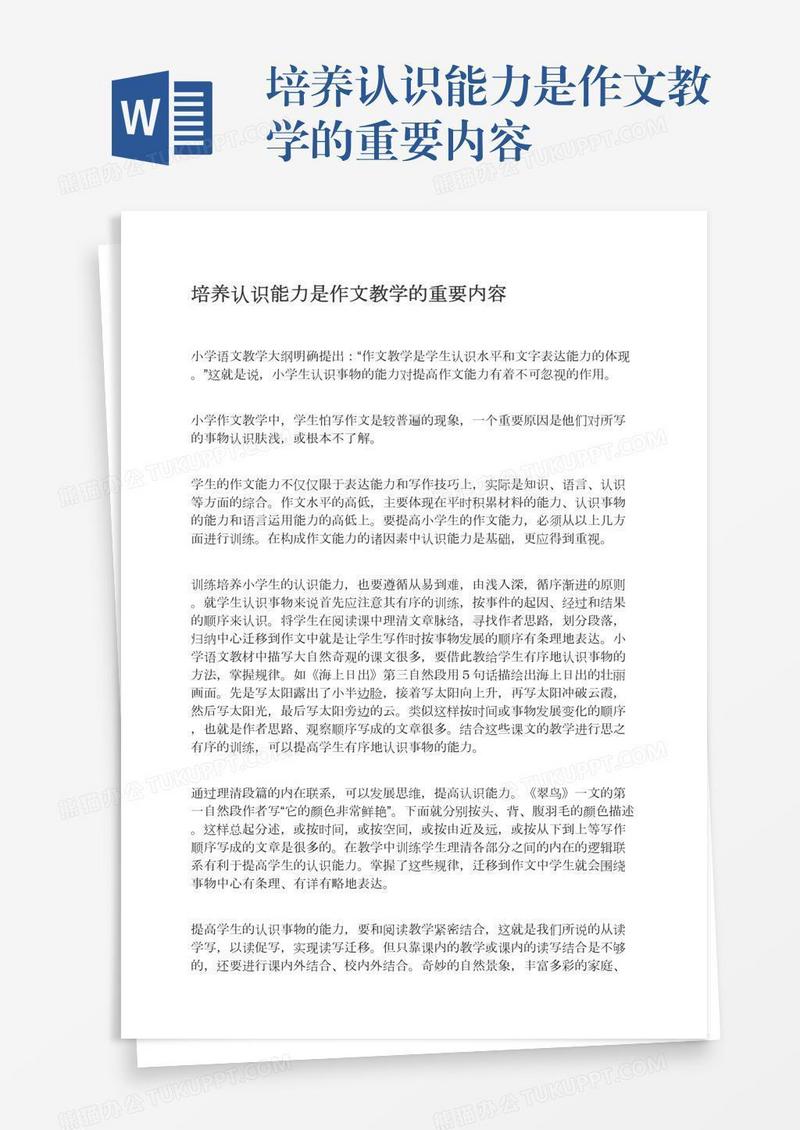 培养认识能力是作文教学的重要内容