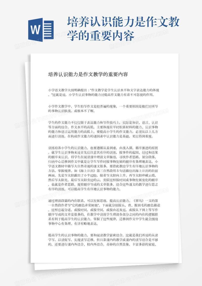 培养认识能力是作文教学的重要内容