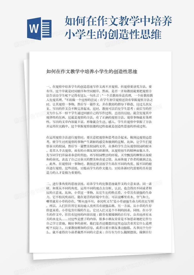 如何在作文教学中培养小学生的创造性思维