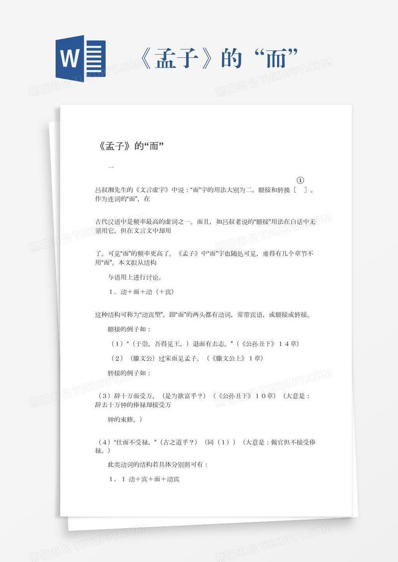《孟子》的“而”