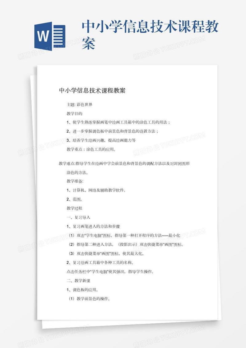 中小学信息技术课程教案