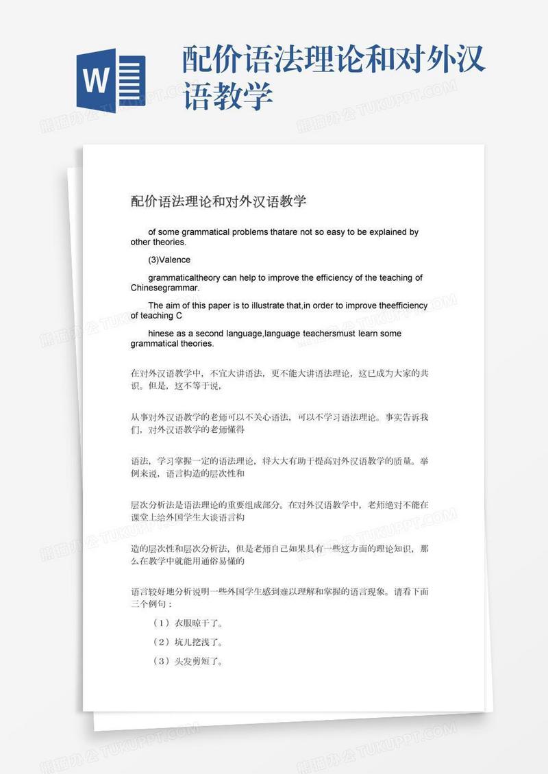 配价语法理论和对外汉语教学