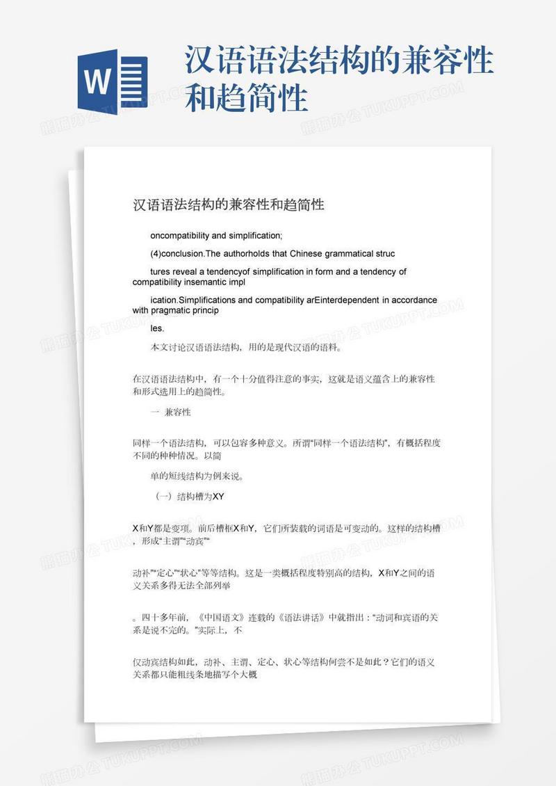 汉语语法结构的兼容性和趋简性