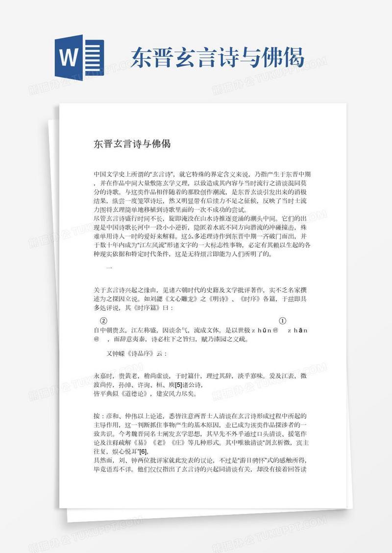 东晋玄言诗与佛偈