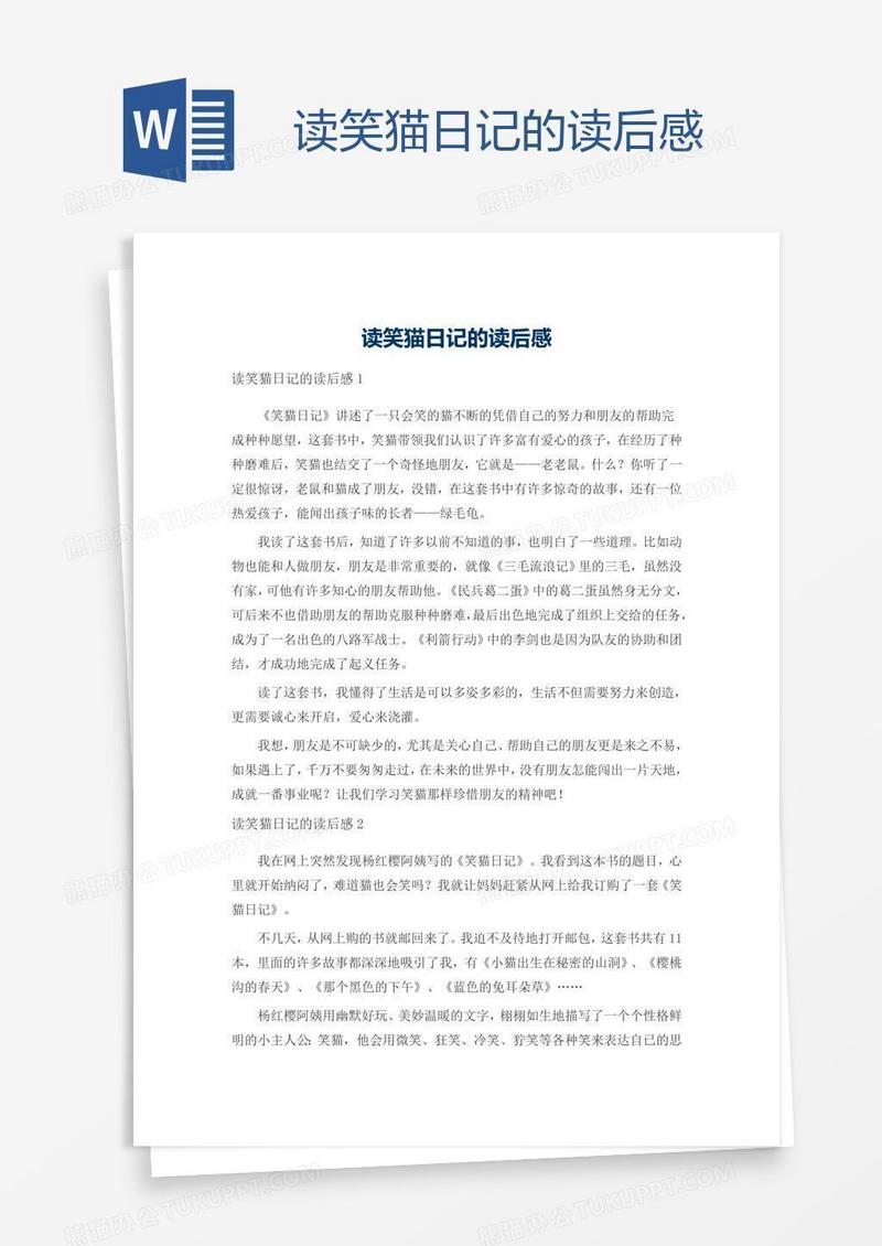 读笑猫日记的读后感