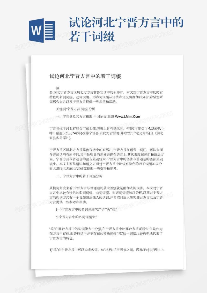 试论河北宁晋方言中的若干词缀