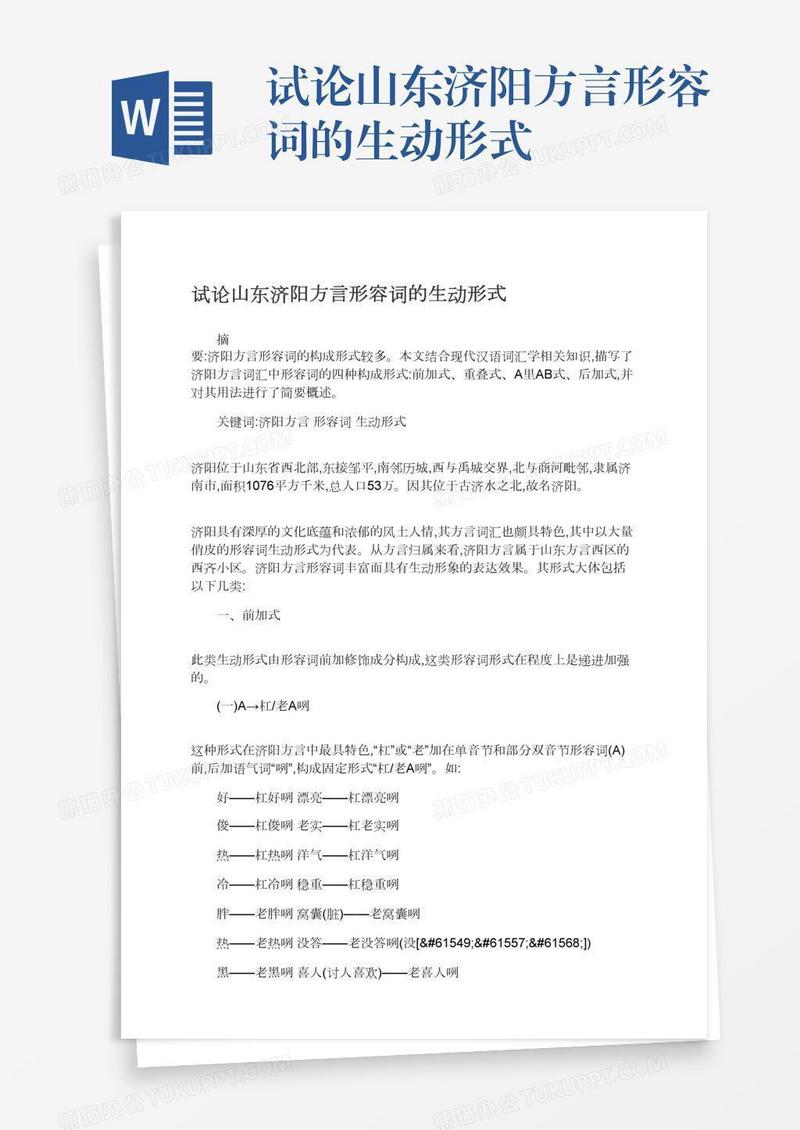 试论山东济阳方言形容词的生动形式