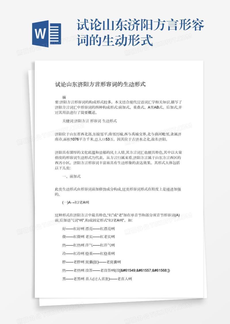 试论山东济阳方言形容词的生动形式