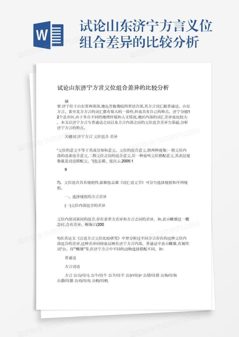 试论山东济宁方言义位组合差异的比较分析
