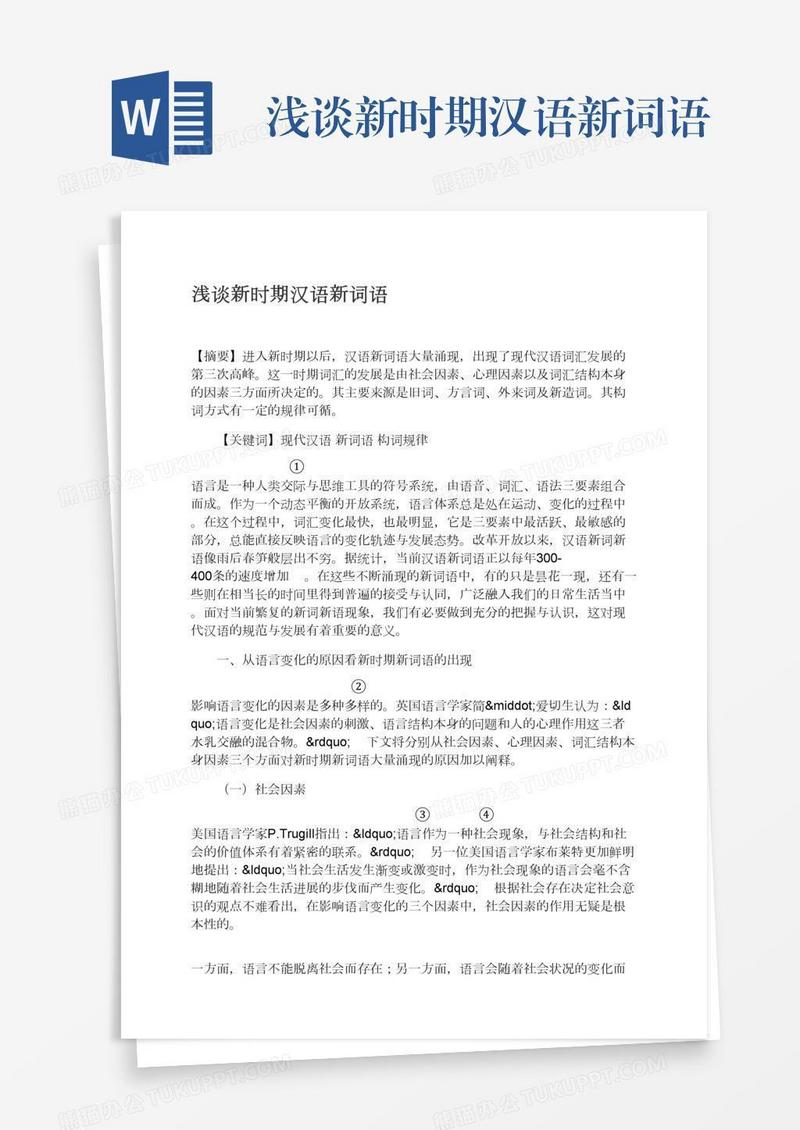 浅谈新时期汉语新词语