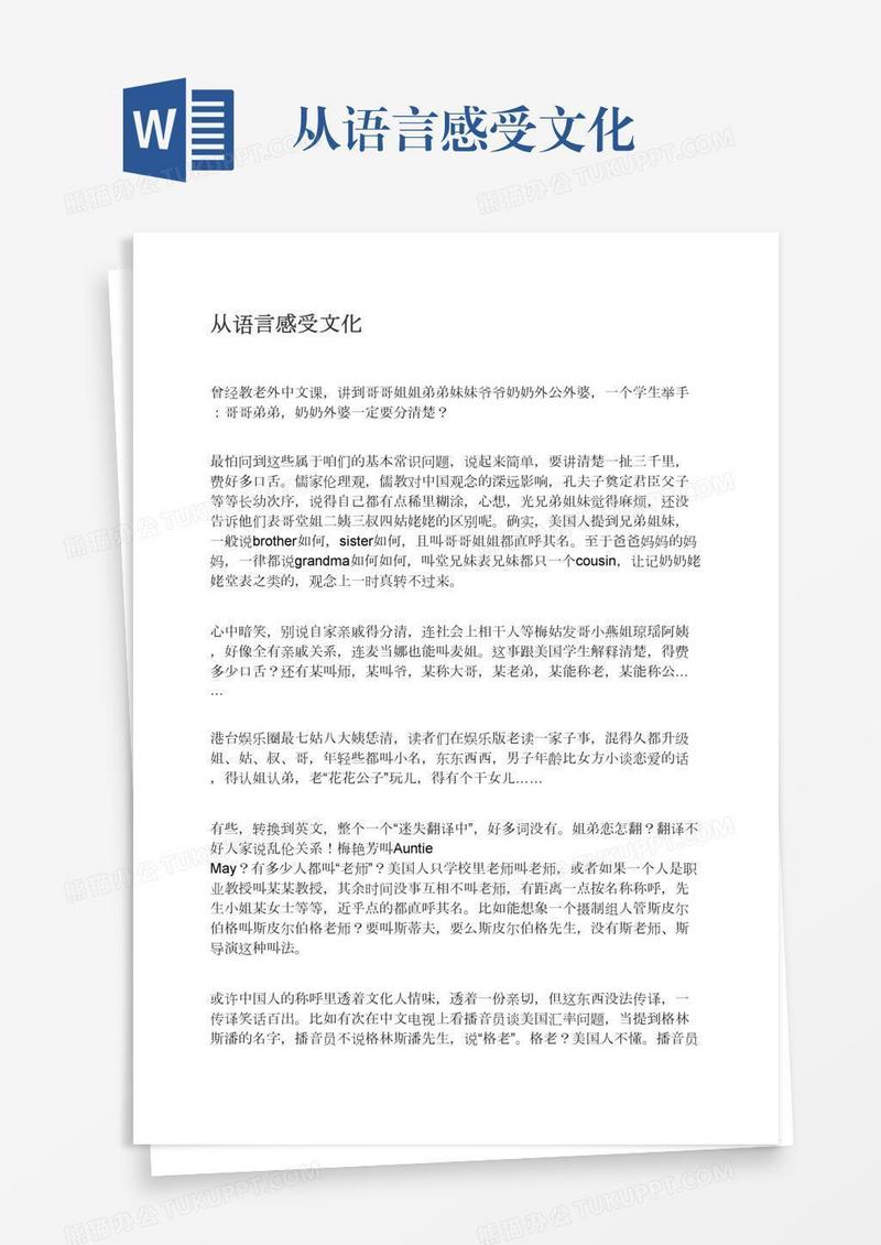 从语言感受文化