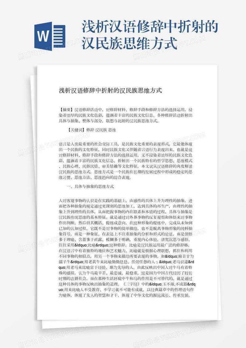 浅析汉语修辞中折射的汉民族思维方式