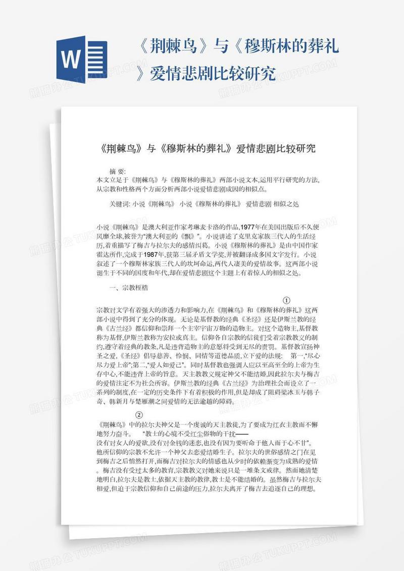 《荆棘鸟》与《穆斯林的葬礼》爱情悲剧比较研究