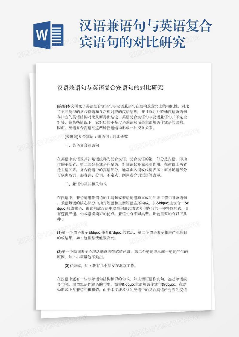 汉语兼语句与英语复合宾语句的对比研究