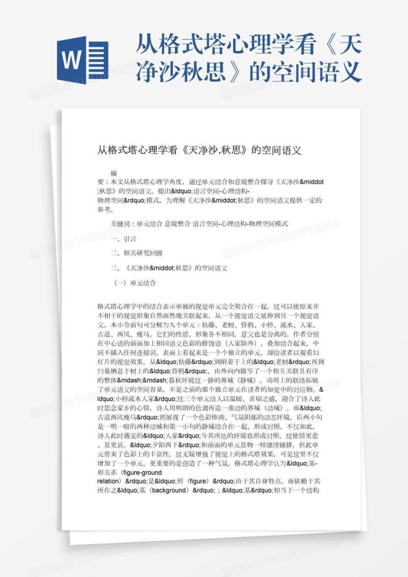 从格式塔心理学看《天净沙.秋思》的空间语义