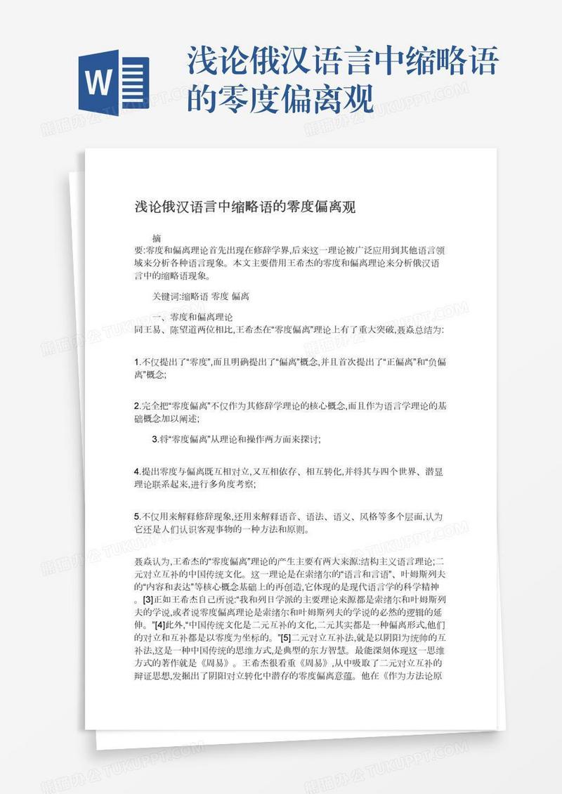 浅论俄汉语言中缩略语的零度偏离观