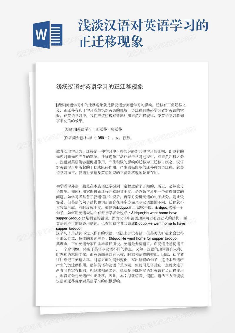 浅淡汉语对英语学习的正迁移现象