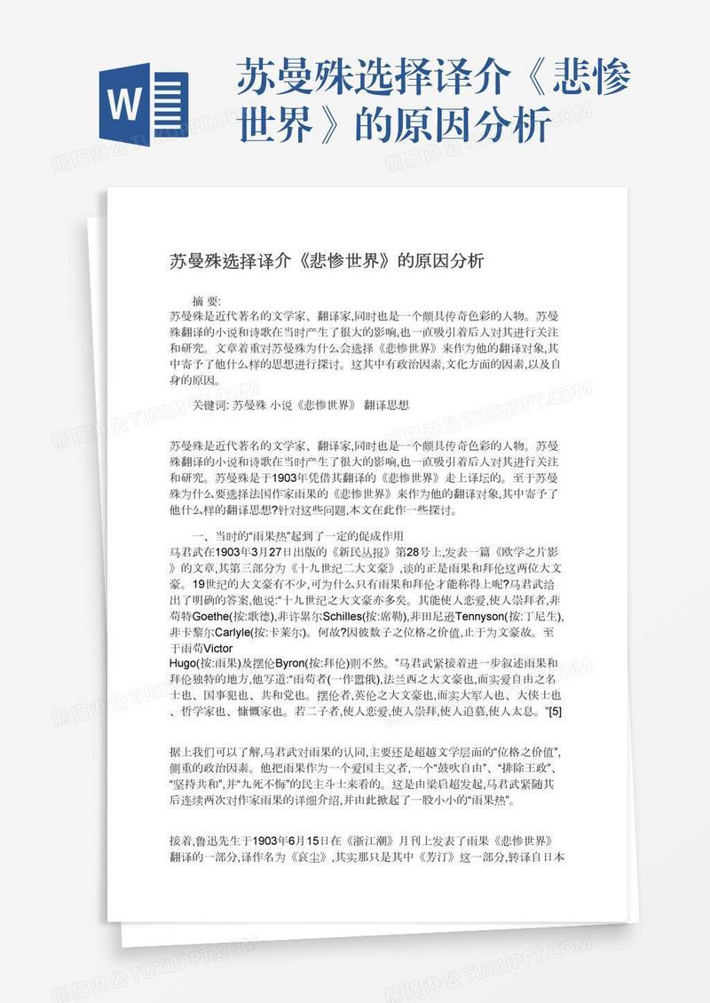 苏曼殊选择译介《悲惨世界》的原因分析