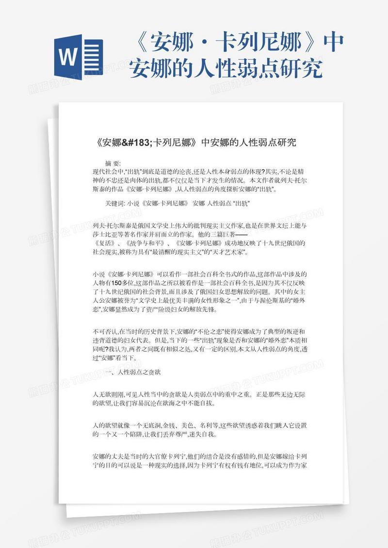 《安娜·卡列尼娜》中安娜的人性弱点研究