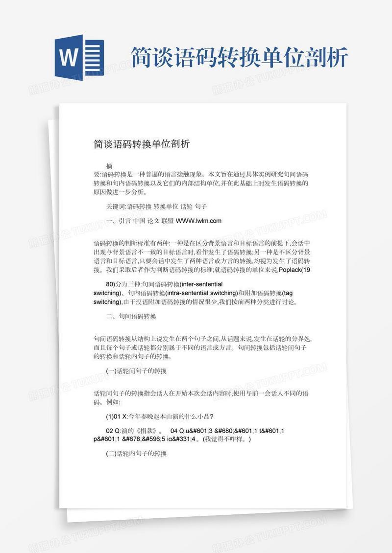 简谈语码转换单位剖析