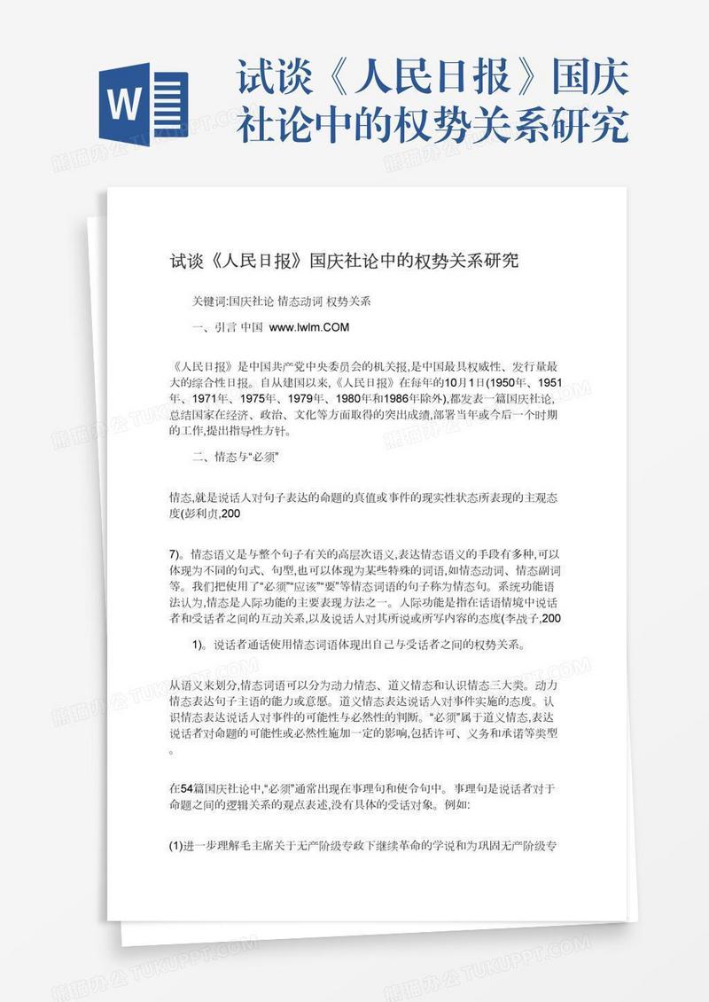 试谈《人民日报》国庆社论中的权势关系研究