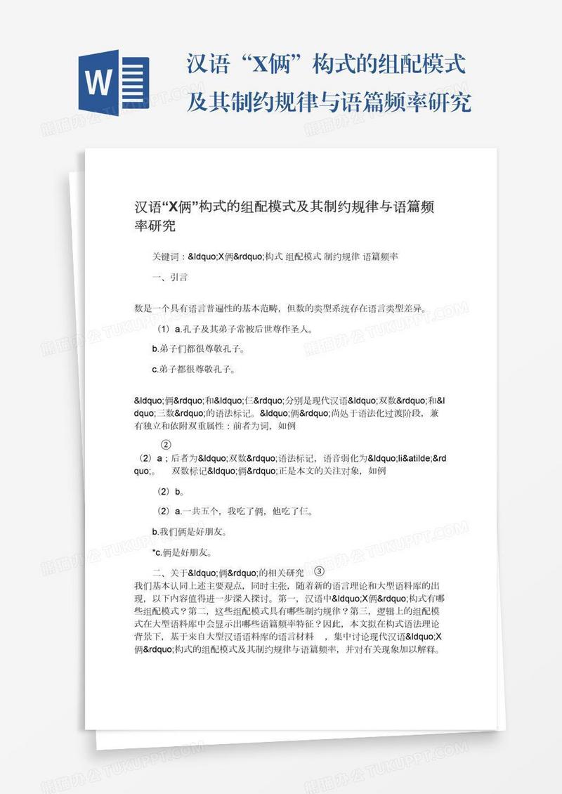 汉语“X俩”构式的组配模式及其制约规律与语篇频率研究