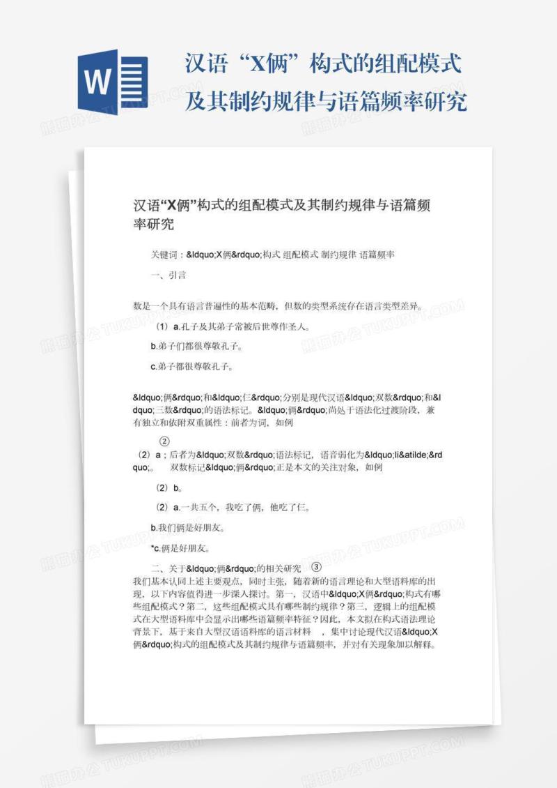 汉语“X俩”构式的组配模式及其制约规律与语篇频率研究