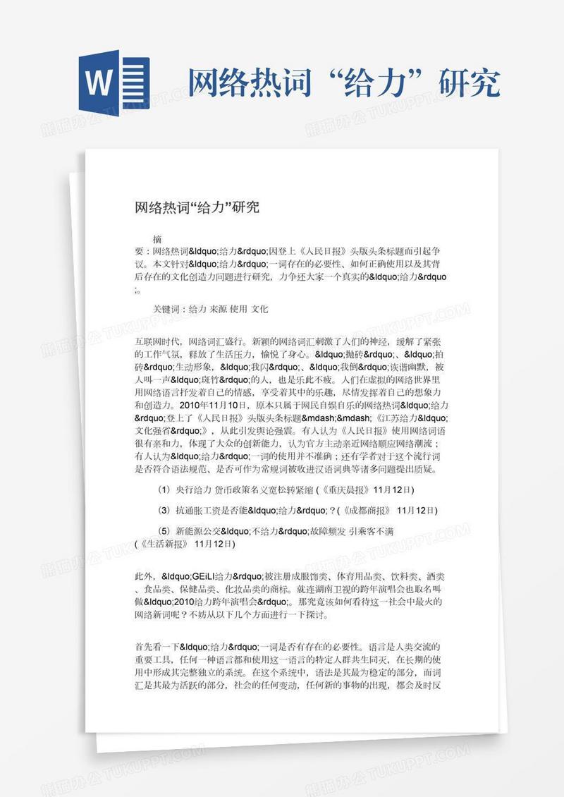 网络热词“给力”研究