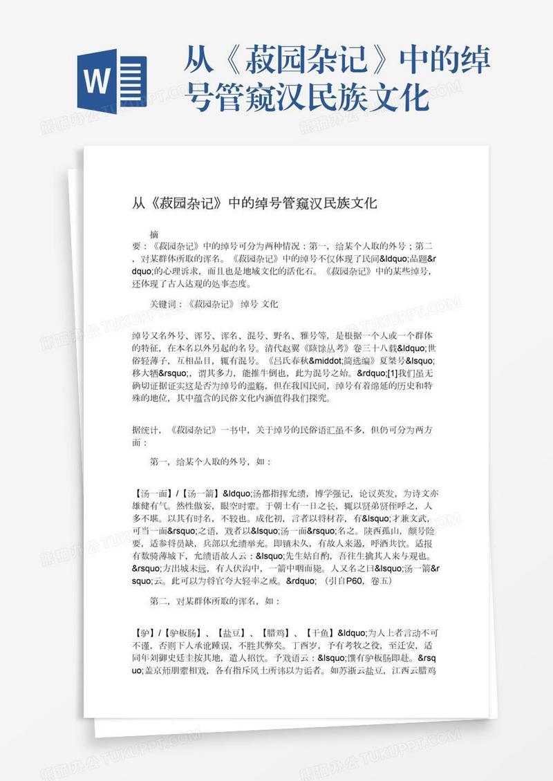 从《菽园杂记》中的绰号管窥汉民族文化