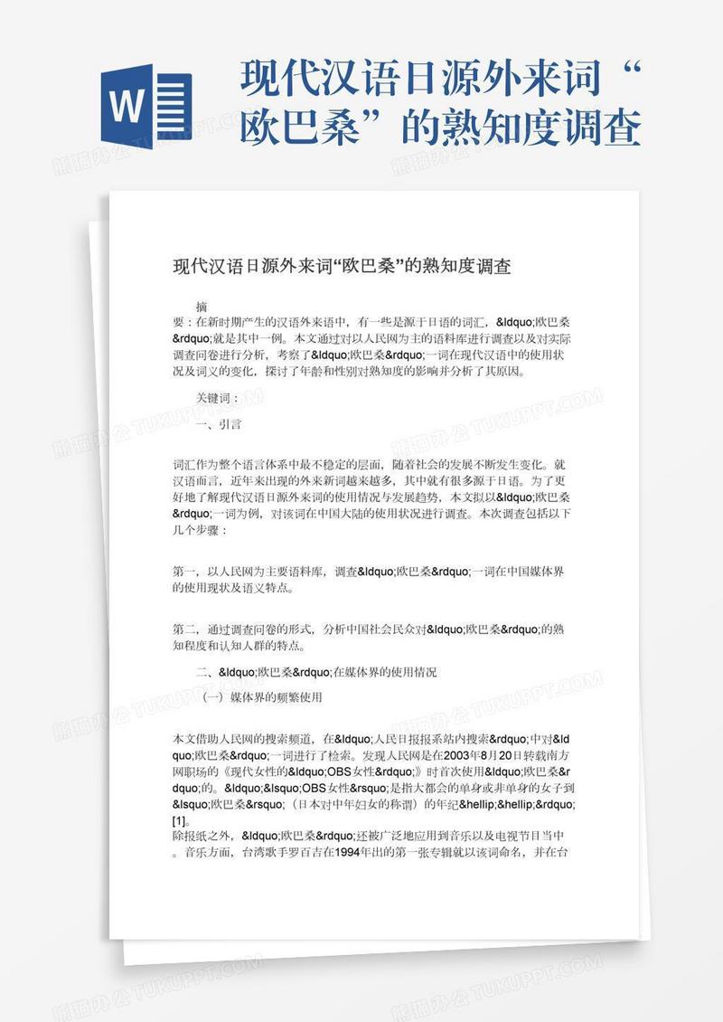 现代汉语日源外来词“欧巴桑”的熟知度调查