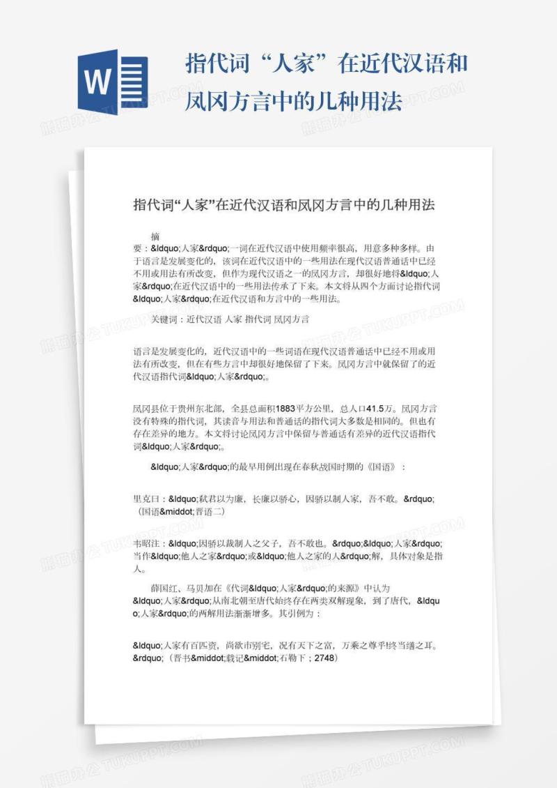 指代词“人家”在近代汉语和凤冈方言中的几种用法