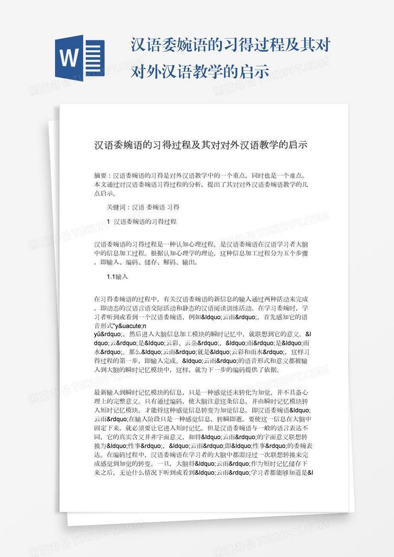 汉语委婉语的习得过程及其对对外汉语教学的启示