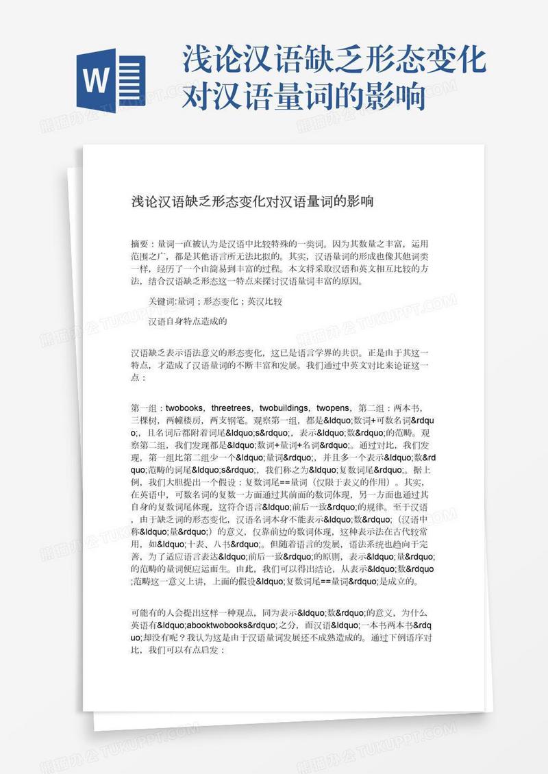 浅论汉语缺乏形态变化对汉语量词的影响