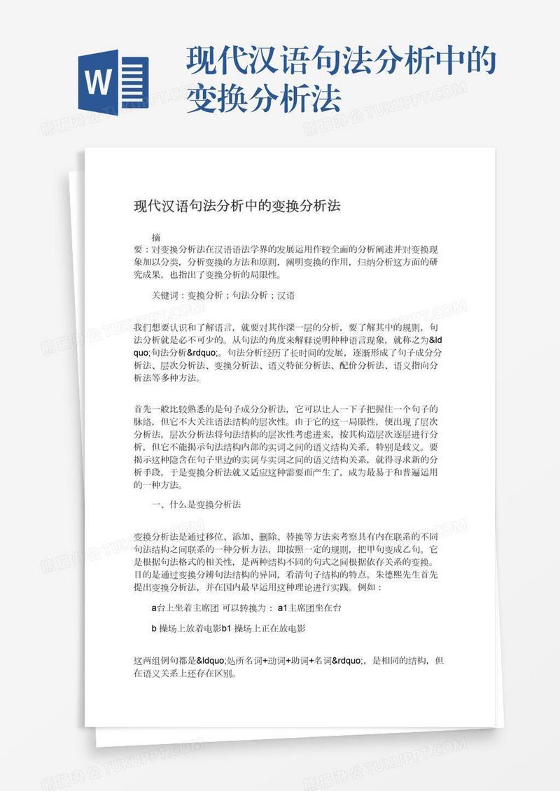 现代汉语句法分析中的变换分析法