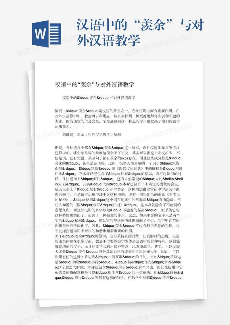 汉语中的“羡余”与对外汉语教学
