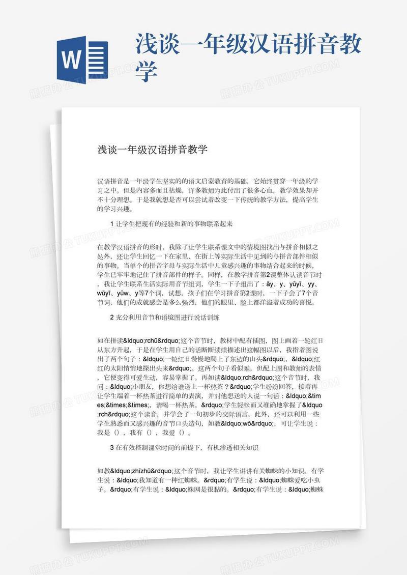 浅谈一年级汉语拼音教学
