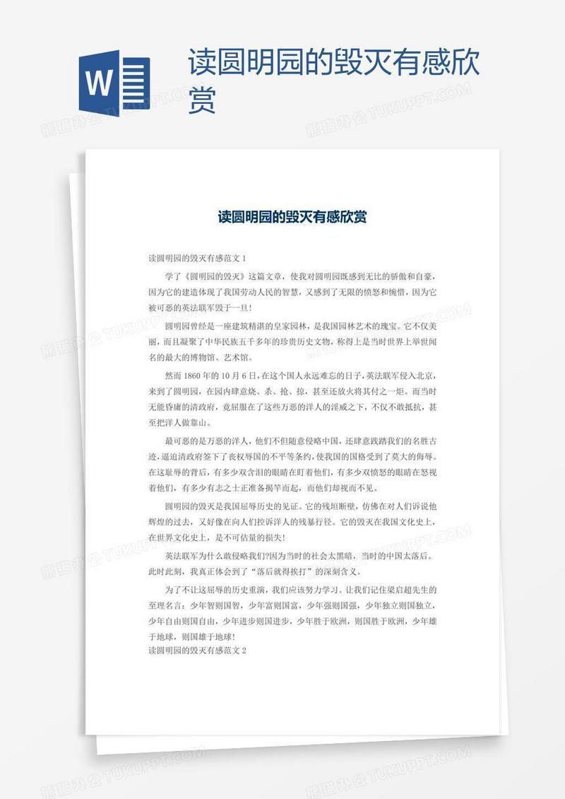 读圆明园的毁灭有感欣赏