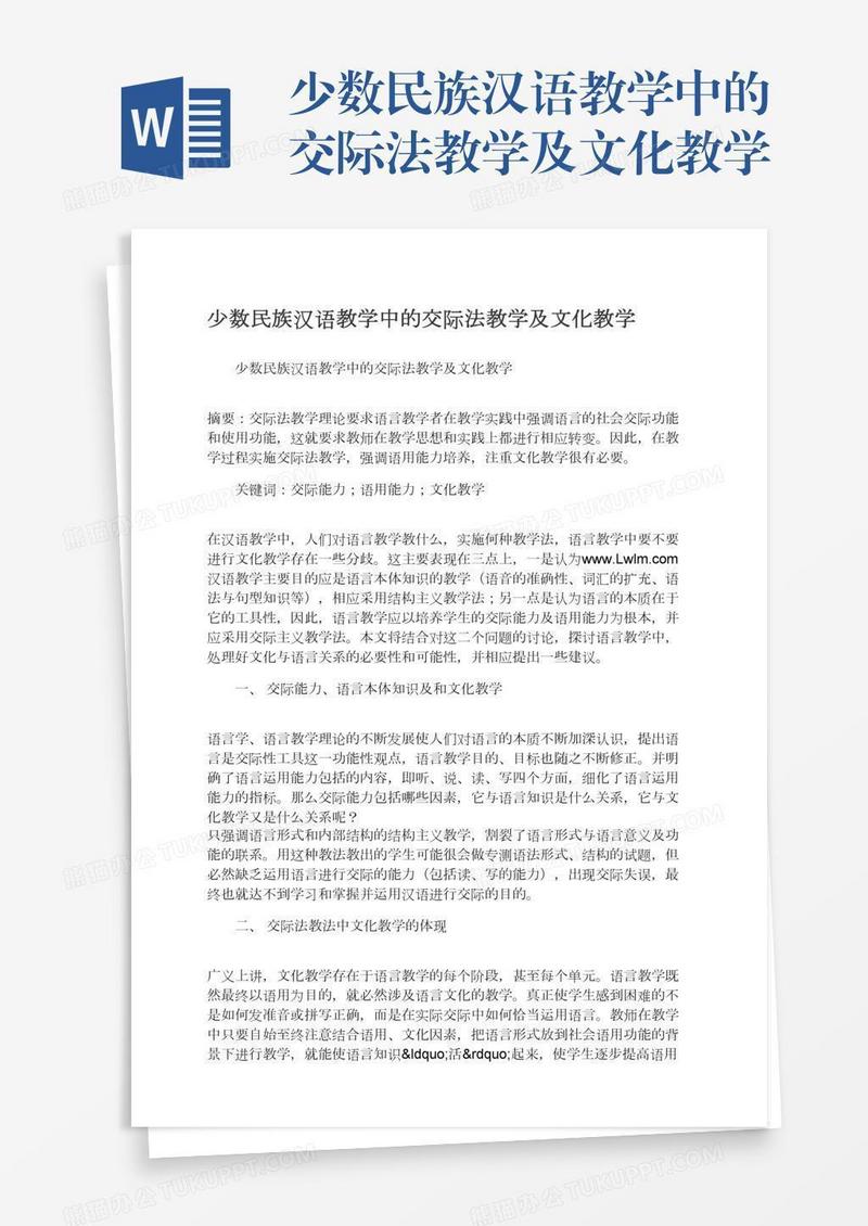 少数民族汉语教学中的交际法教学及文化教学