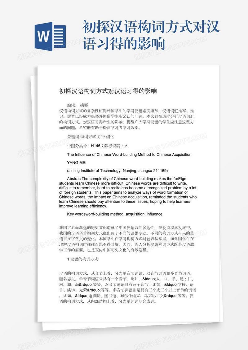 初探汉语构词方式对汉语习得的影响
