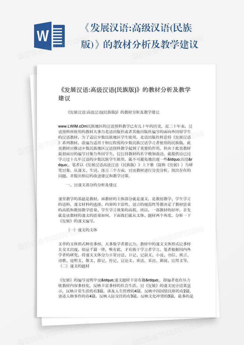 《发展汉语:高级汉语(民族版)》的教材分析及教学建议