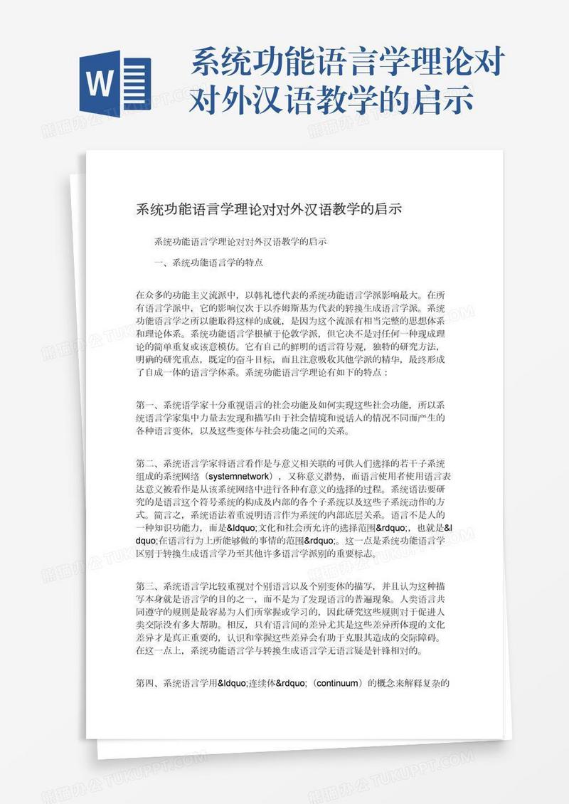 系统功能语言学理论对对外汉语教学的启示