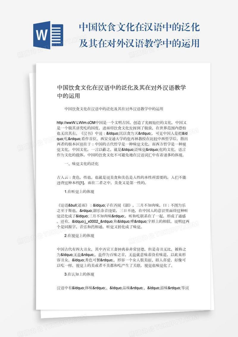 中国饮食文化在汉语中的泛化及其在对外汉语教学中的运用