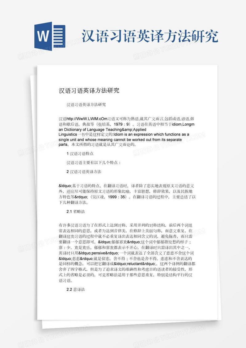 汉语习语英译方法研究