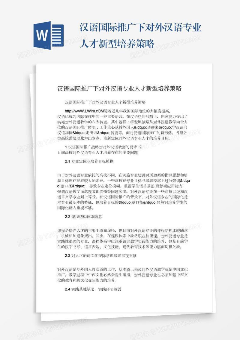 汉语国际推广下对外汉语专业人才新型培养策略