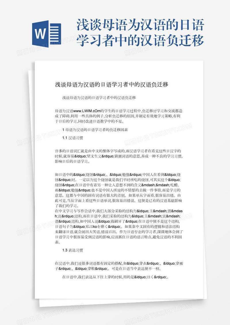浅谈母语为汉语的日语学习者中的汉语负迁移