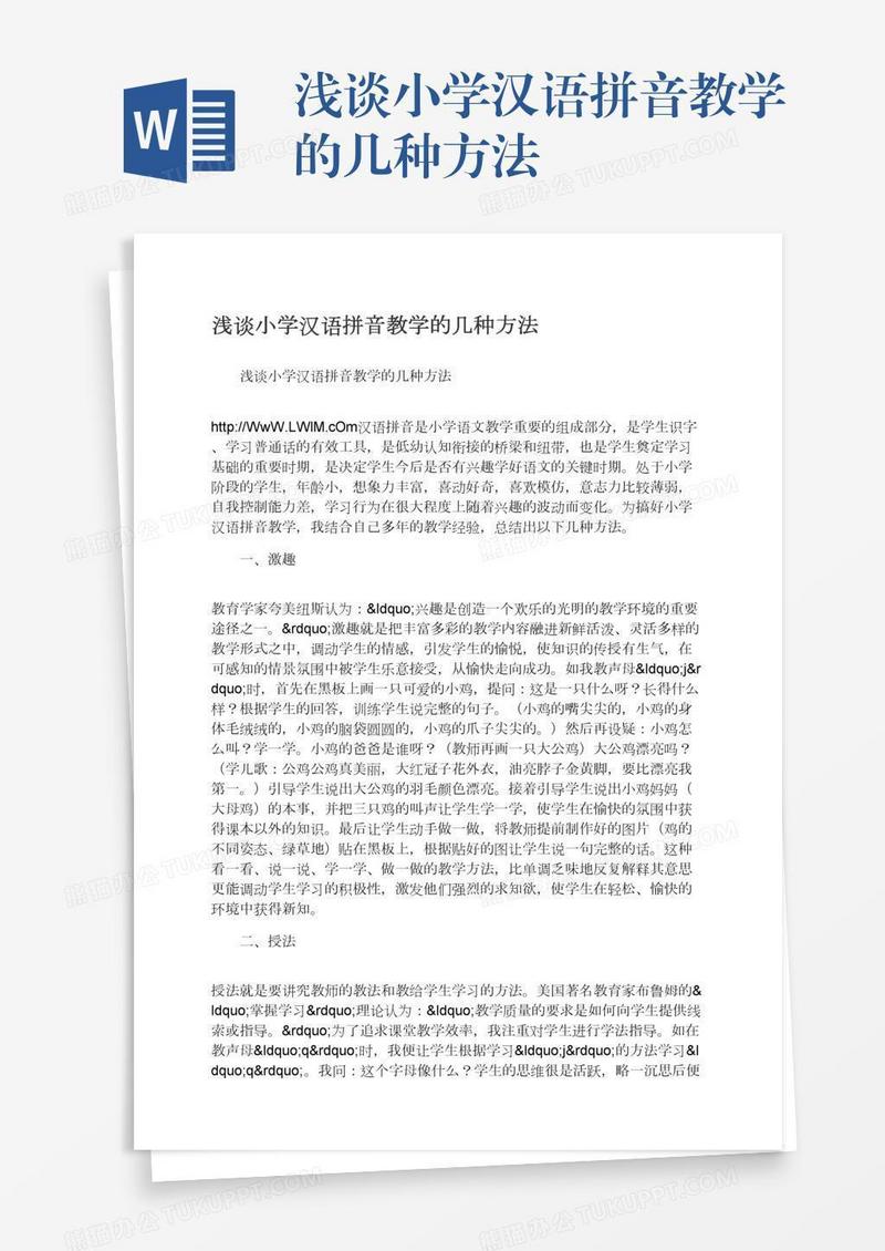 浅谈小学汉语拼音教学的几种方法