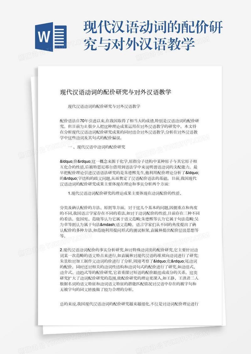 现代汉语动词的配价研究与对外汉语教学