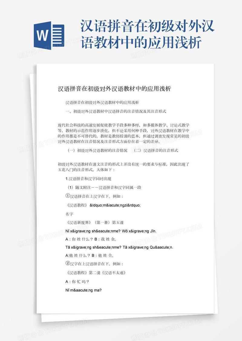 汉语拼音在初级对外汉语教材中的应用浅析